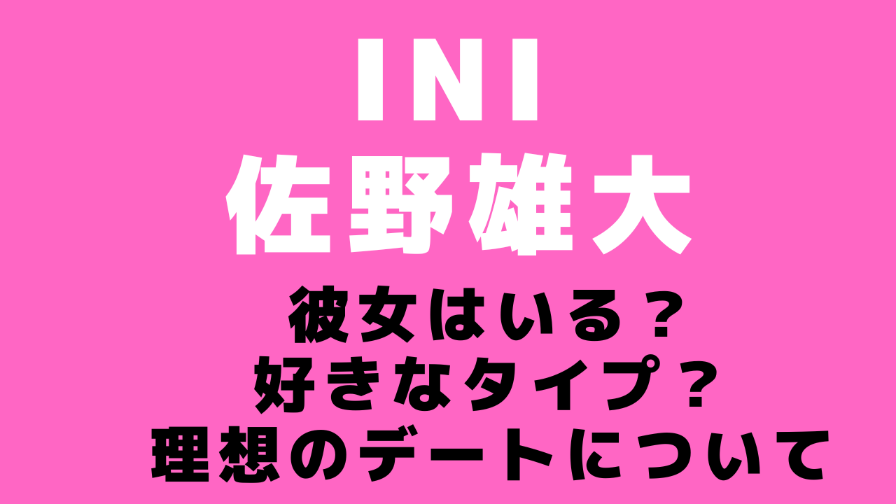 佐野雄大に彼女はいる？好きなタイプから理想のデートまで徹底解剖！