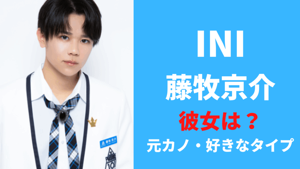 【2025年最新】藤牧京介の彼女は誰?匂わせ・元カノ・好きなタイプ!恋愛観を超徹底リサーチ!