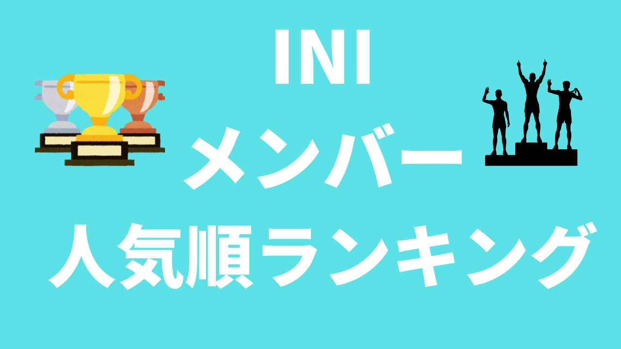 【2025年最新】INIメンバー人気順ランキング！1位は木村柾哉？プロフィール＆推しポイントまとめ！