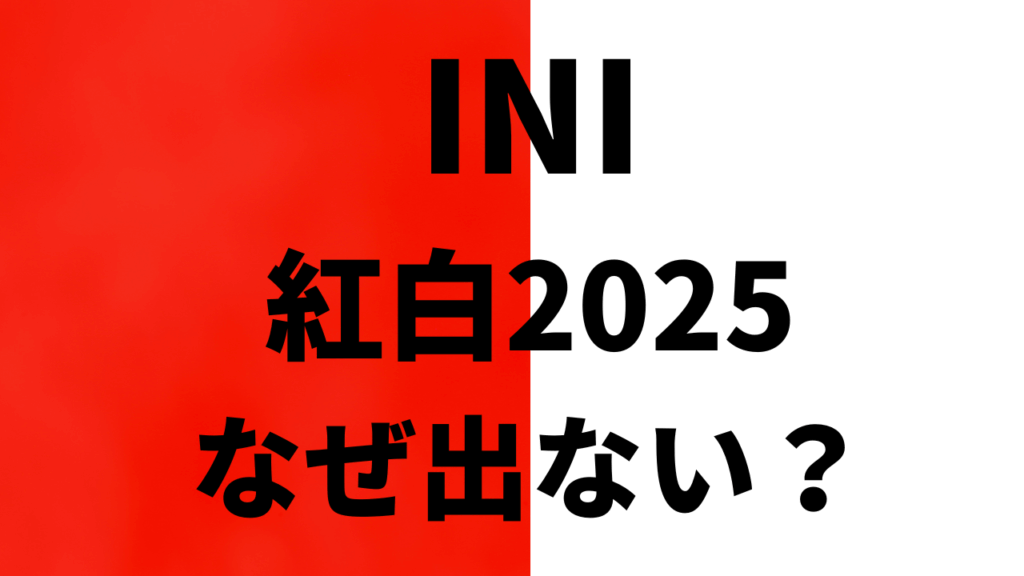 【なぜ】INIは紅白2025に出ない?選ばれなかった理由をわかりやすく解説!