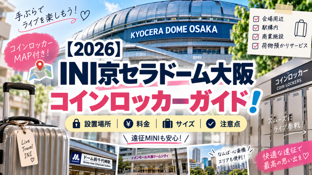 【2026】INI京セラドーム大阪のコインロッカーはどこ?場所・料金・大きい荷物の預け先まとめ