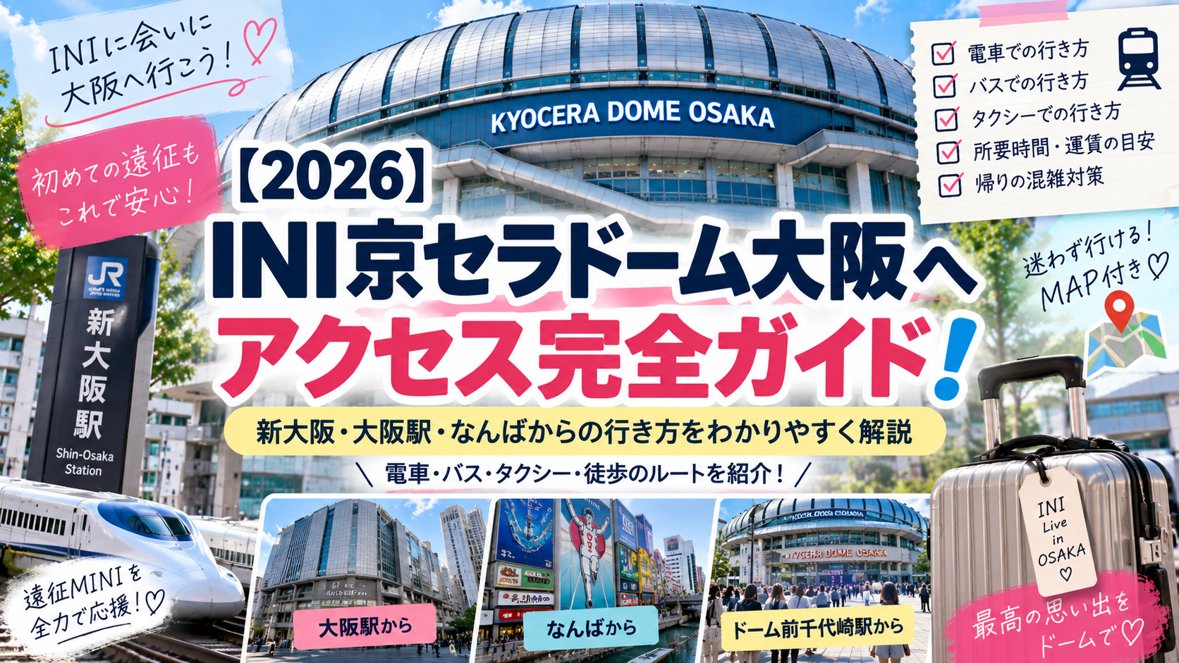 【2026】INI京セラドーム大阪へのアクセス！新大阪・大阪駅・なんばからの行き方を解説！