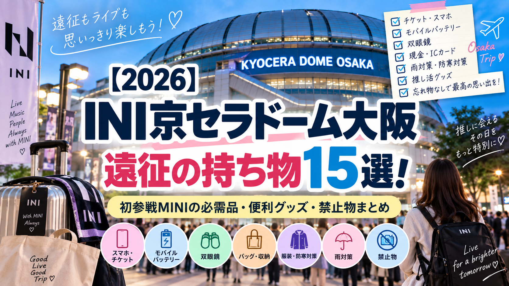 【2026】INI京セラドーム大阪の持ち物15選！初参戦MINIの必需品・禁止物まとめ