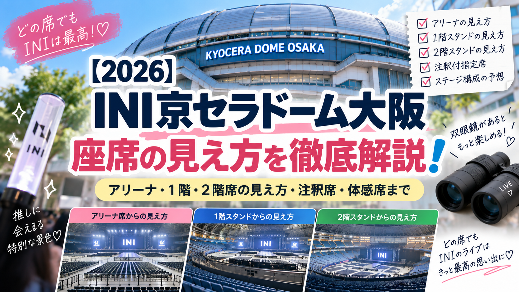 【2026】INI京セラドーム大阪の座席の見え方は？アリーナ・下段・上段席を徹底解説！